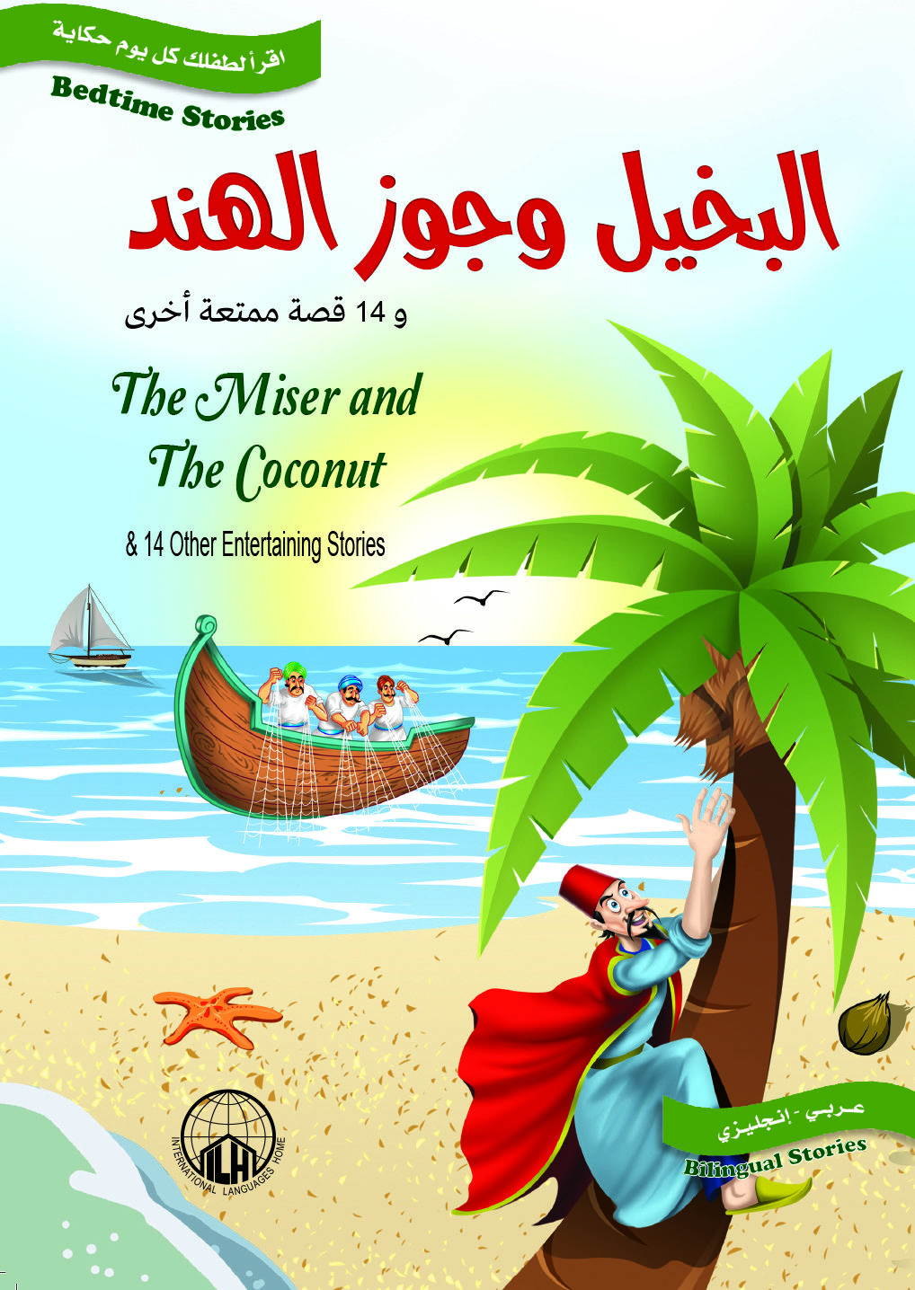 البخيل وجوز الهند